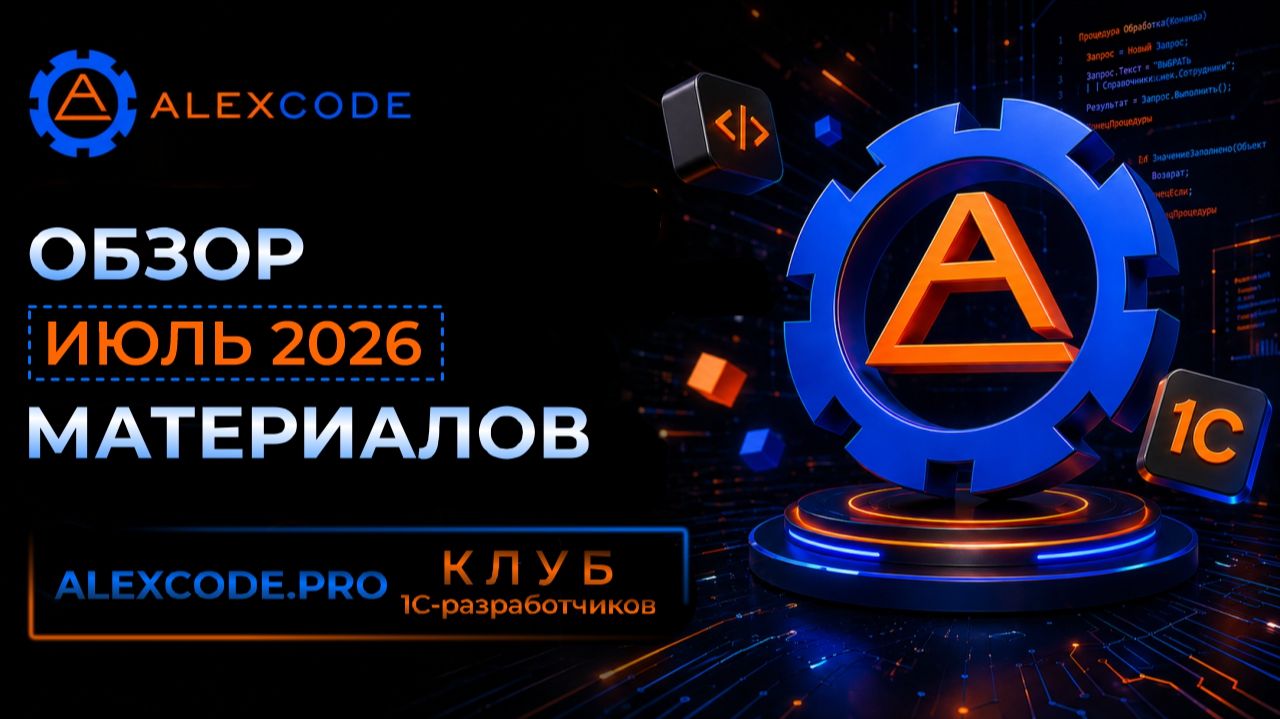 Дайджест материалов Клуба Alexcode.PRO за июль 2026