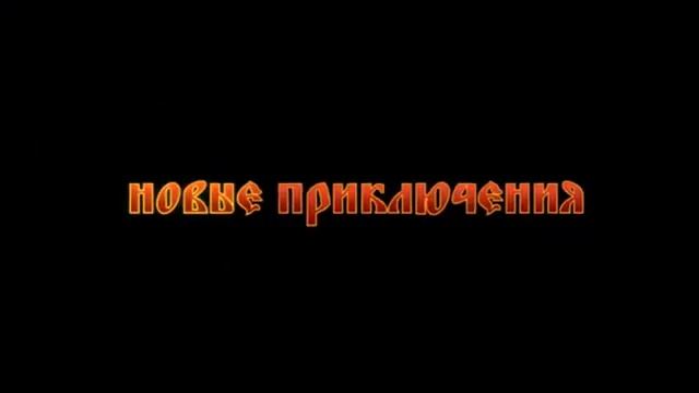 три богатыря ход конëм трейлер
