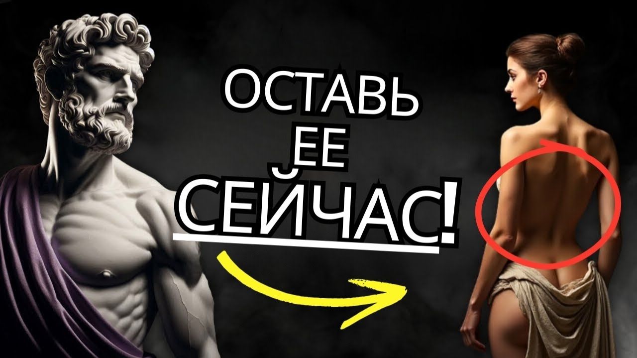 🔴Убегайте, если она скажет вам эти 5 вещей, УЙДИТЕ НЕМЕДЛЕННО  Стоицизм на практике