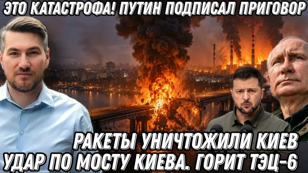 Это катастрофа! Путин подписал приговор! Удар по мосту Киева. Горит ТЭЦ. Ракеты уничтожили Киев