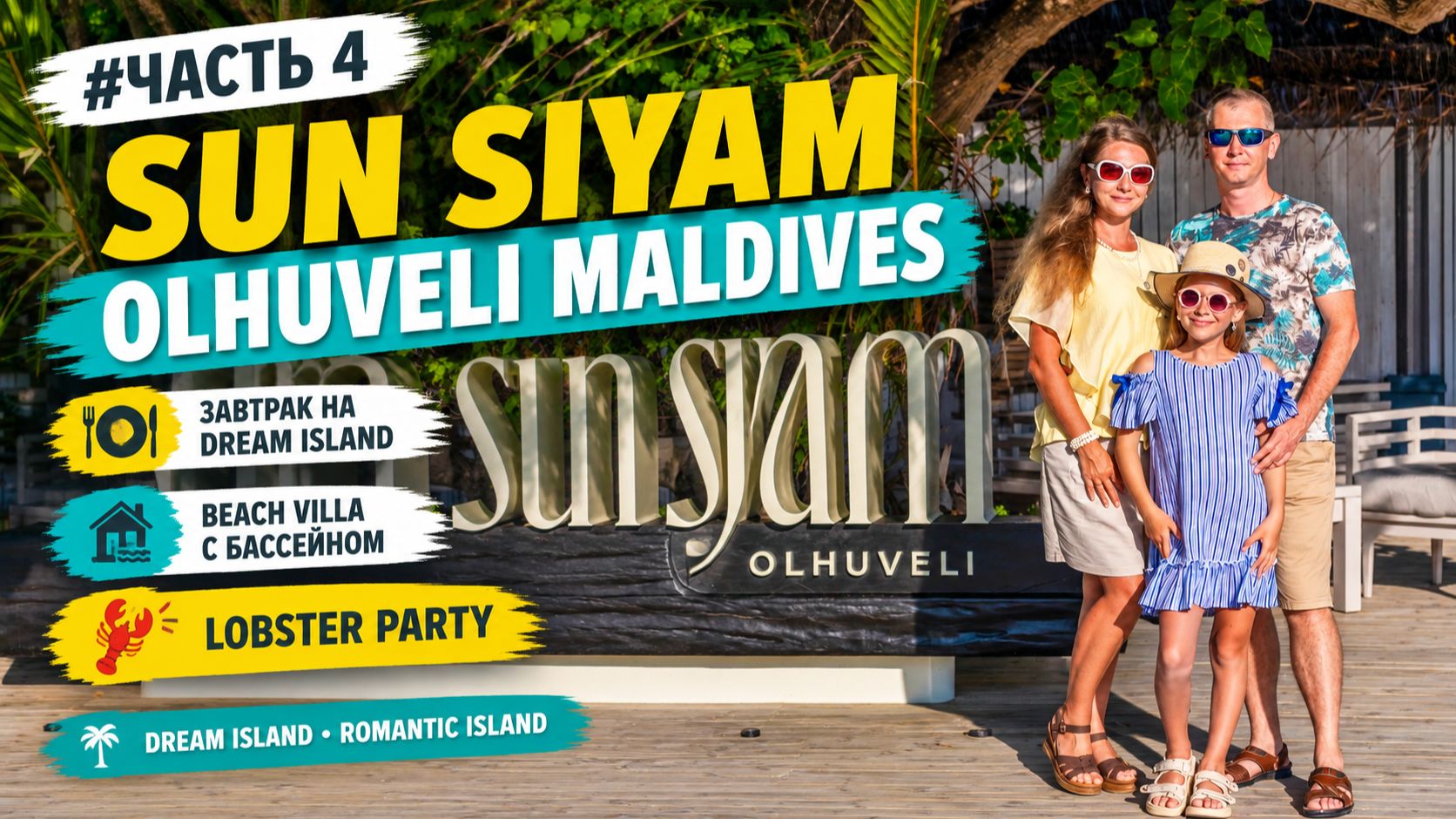 Sun Siyam Olhuveli! Завтрак на Dream Island, Beach Villa с бассейном, Lobster Party | Часть 4