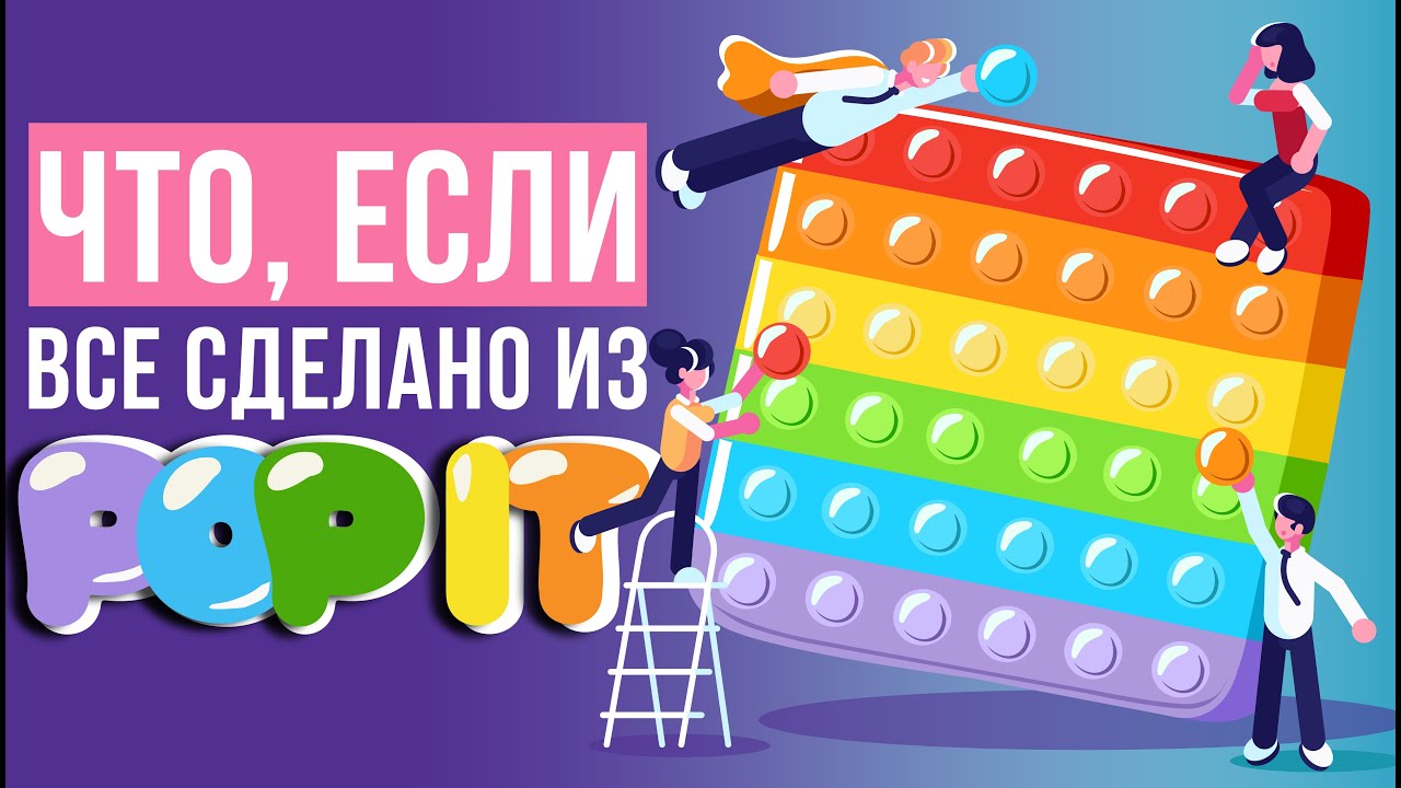 Что, если все сделано из POP IT?