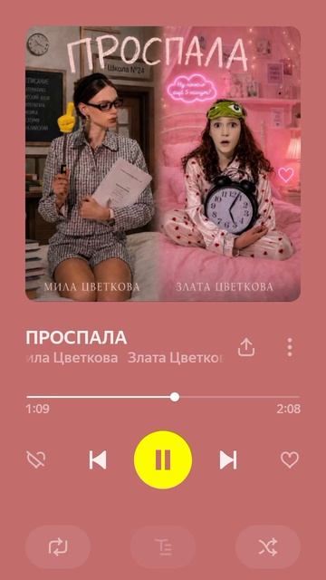 Злата Цветкова, Мила Цветкова: ПРОСПАЛА😴