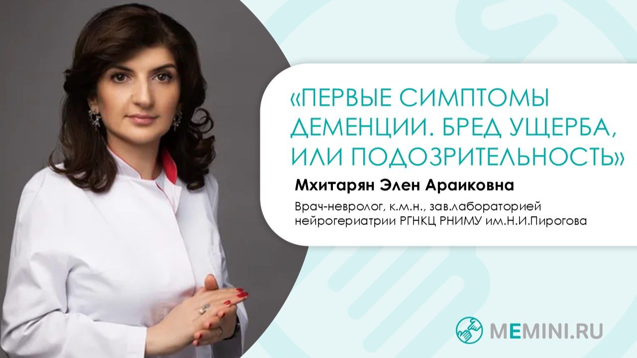Деменция | Симптомы деменции | Подозрительность (бред ущерба)