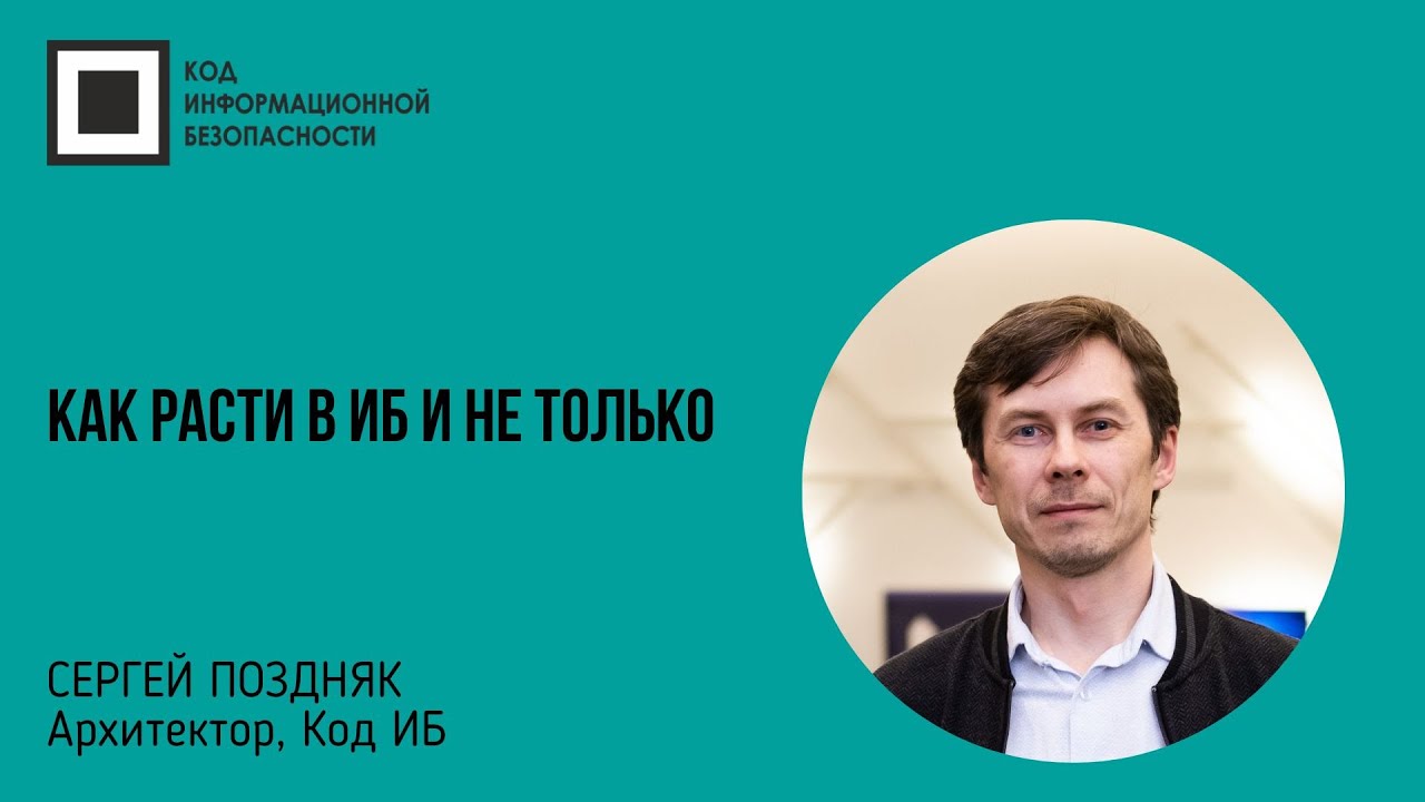 Как расти в ИБ и не только
