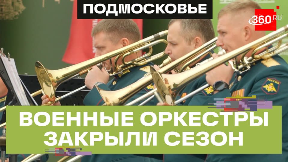 Десятый сезон проекта «Оркестры в парках» закрыли в «Патриоте»