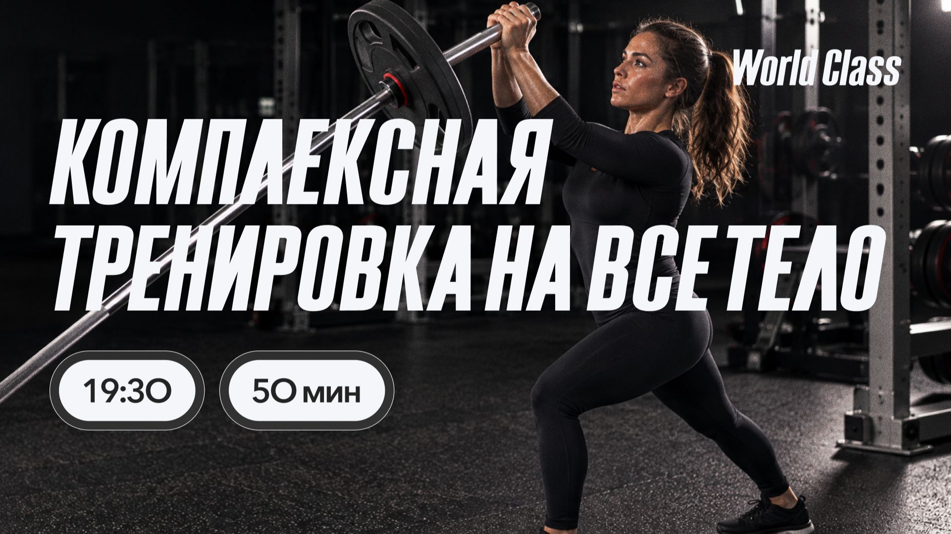 КОМПЛЕКСНАЯ ТРЕНИРОВКА НА ВСЁ ТЕЛО с Дарьей Уткиной 29 сентября 2026 Онлайн-тренировки World Class