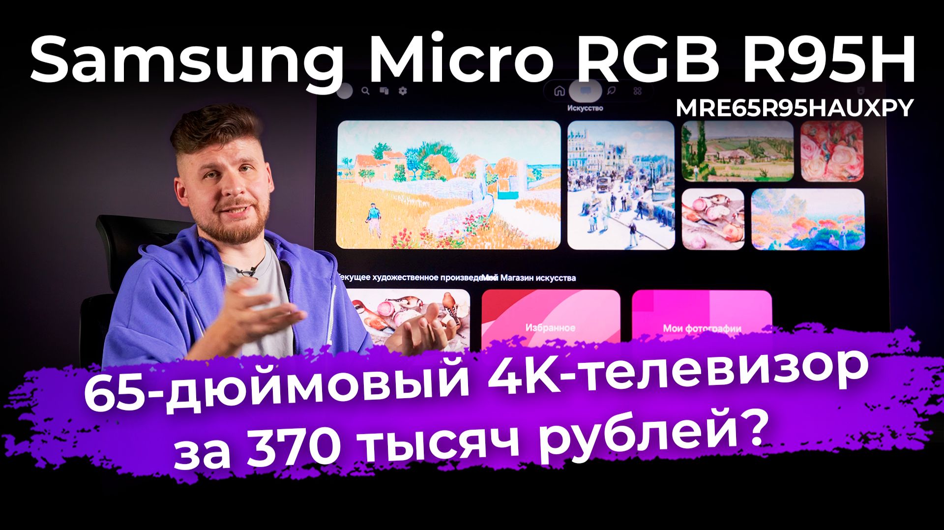 Обзор телевизора за 370 тысяч рублей: Samsung Micro RGB R95H (MRE65R95HAUXPY)