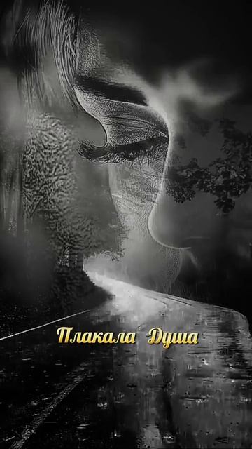 Плакала душа.
