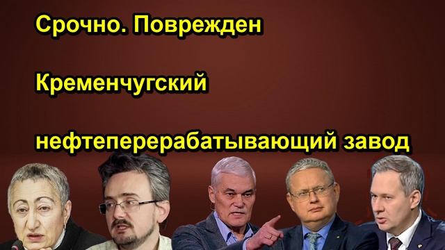 Срочно. Поврежден Кременчугский нефтеперерабатывающий завод