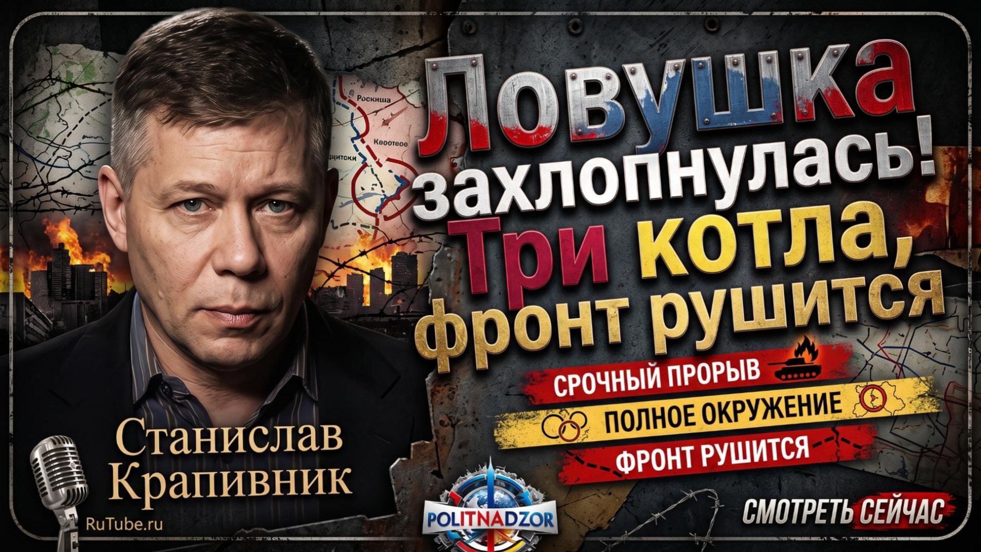 💥Станислав Крапивник | Фронт посыпался? Три котла ВСУ и ложь о мирном плане Трампа