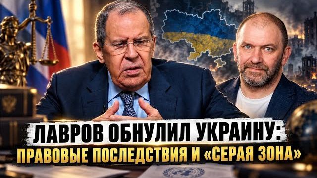 Александр Казаков | Лавров обнулил Украину: Правовые последствия и «серая зона»