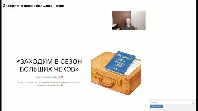 Заходим в сезон больших чеков