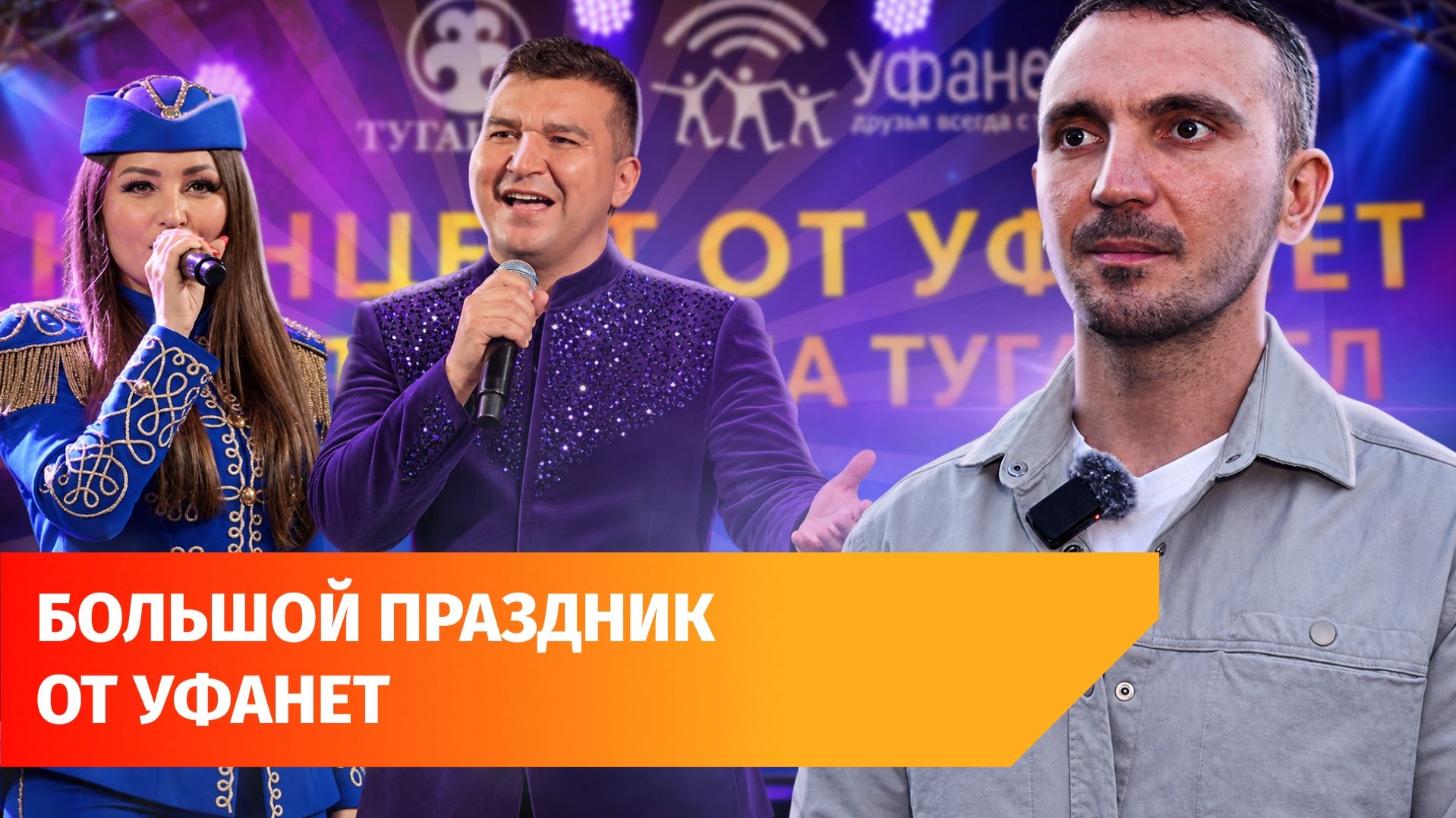 «Для народа». Звёзды телеканала «Туган Тел» выступили перед жителями Пестрецов
