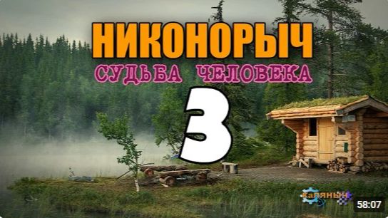 НИКОНОРЫЧ В ТАЙГЕ  КАК ХРАНИТЬ МЯСО 100 ЛЕТ  КАТОРГА ИСТОРИИ ЛЮДЕЙ  ТАЕЖНАЯ ЖИЗНЬ 3 из 32