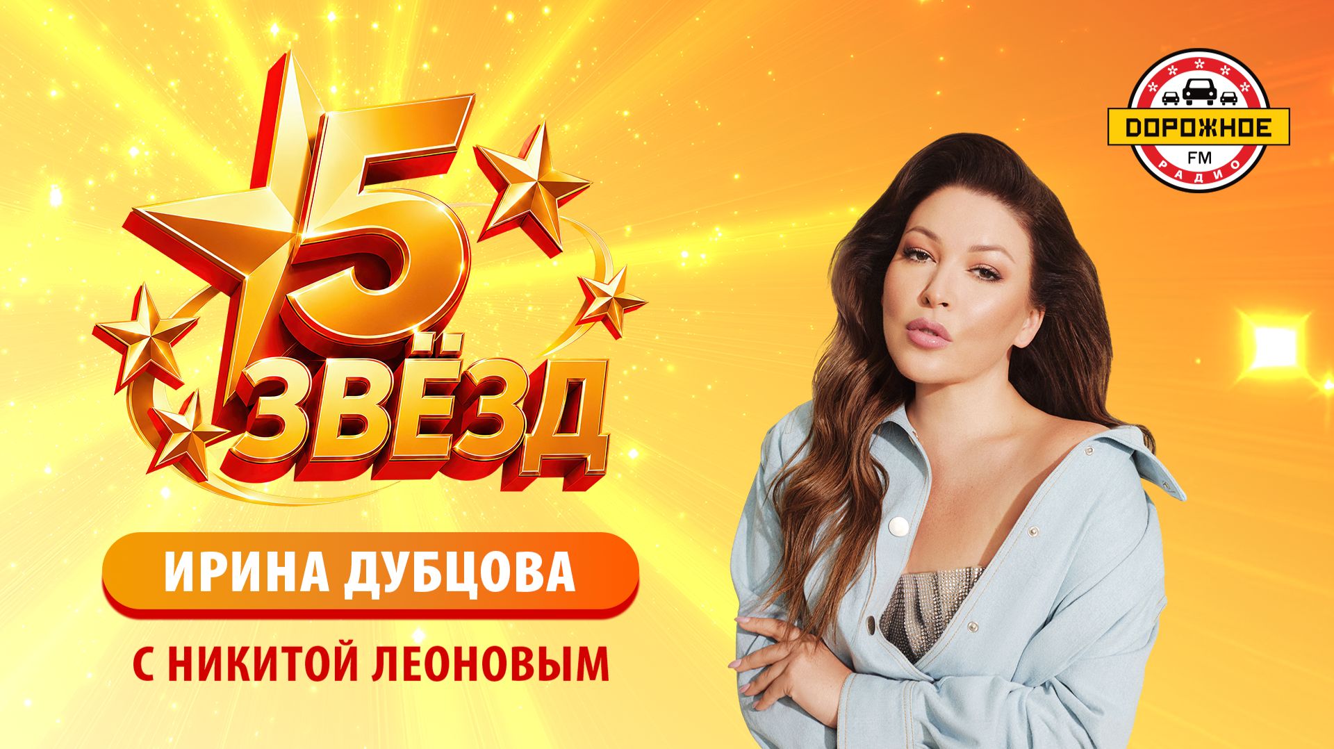 Ирина Дубцова в шоу «5 звёзд»