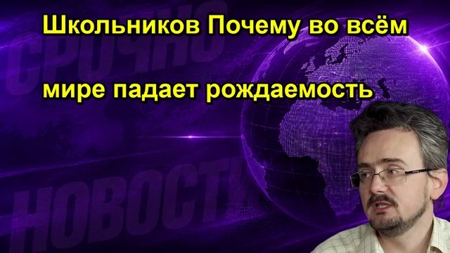 Школьников Почему во всём мире падает рождаемость
