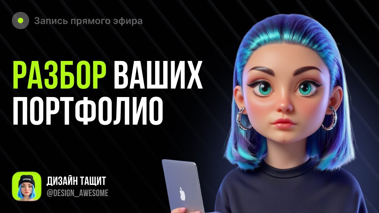 Разбор портфолио дизайнеров: сильные стороны и типовые ошибки