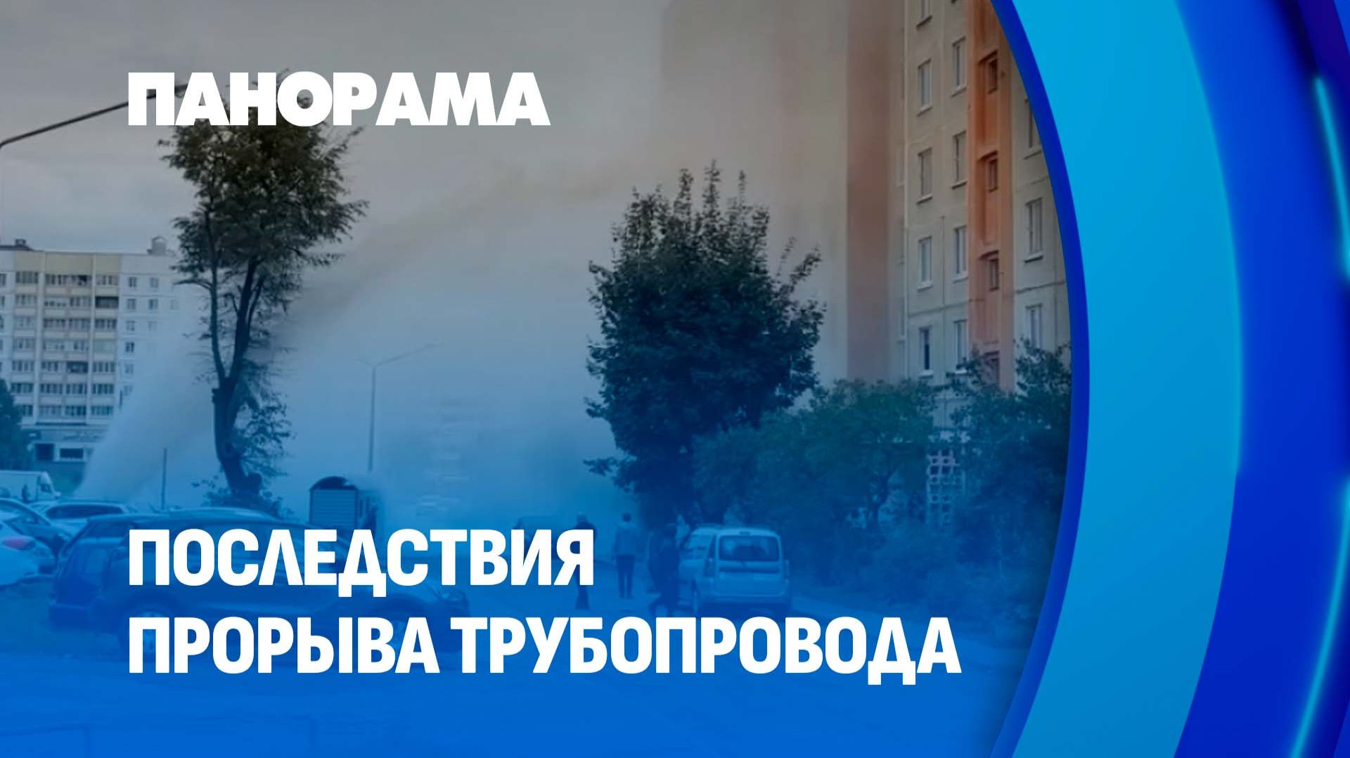 После прорыва трубопровода горячая вода снова в домах минчан. Панорама