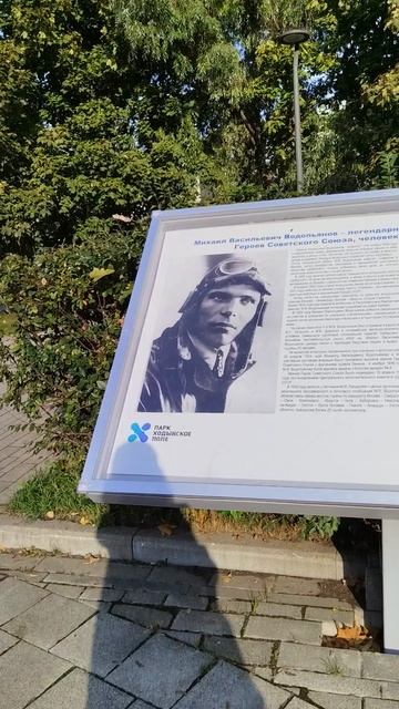 Памятник М.В. Водопьянову, парк Ходынское поле