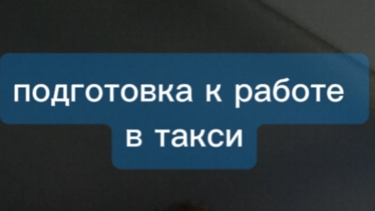 нало работы в такси