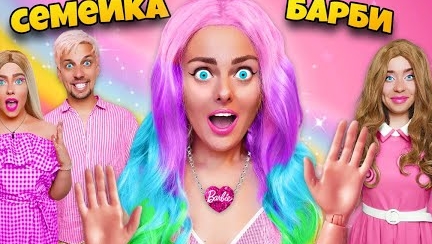 СЕМЕЙКА БАРБИ В РЕАЛЬНОЙ ЖИЗНИ! ** МЫ стали куклами BARBIE**
