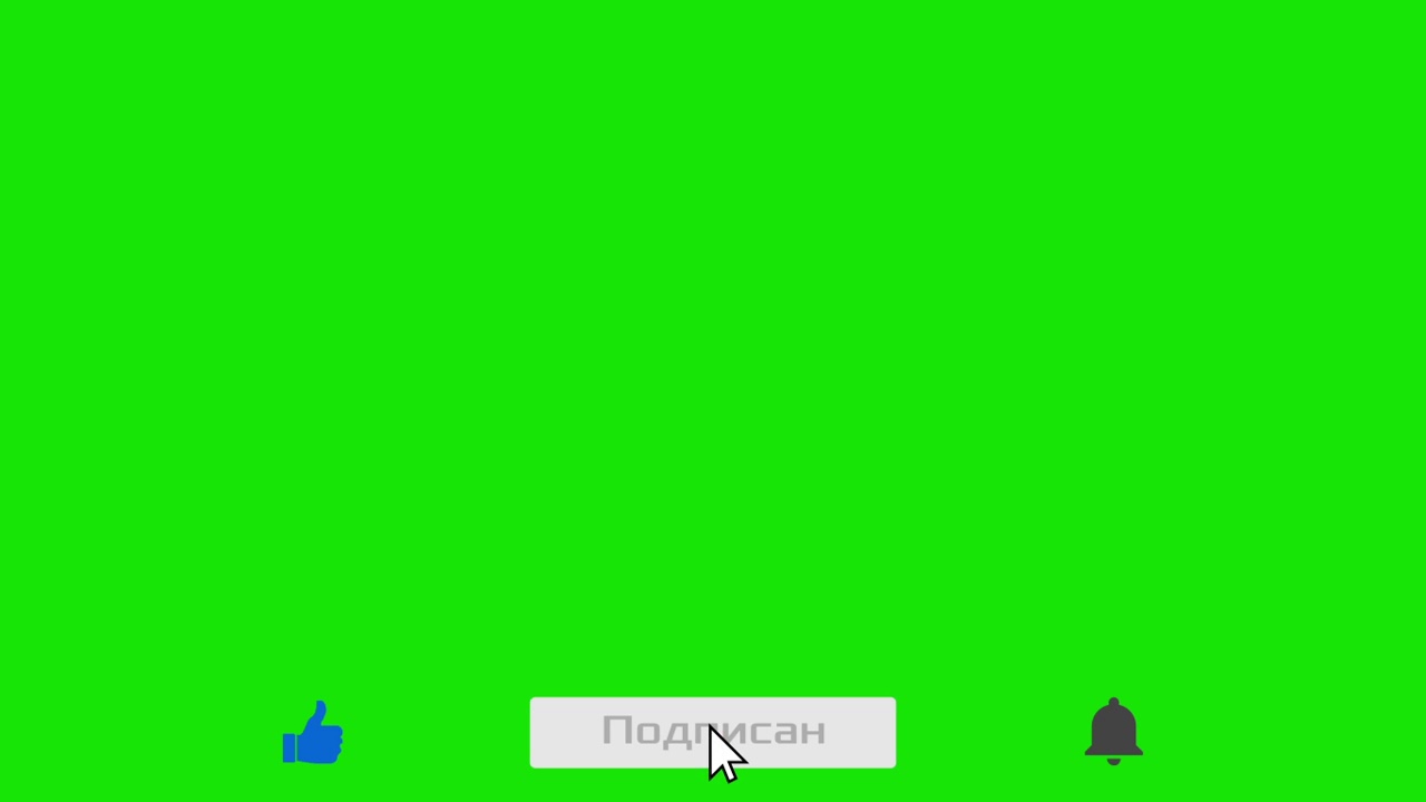 Футаж Лайк, Подписка 3