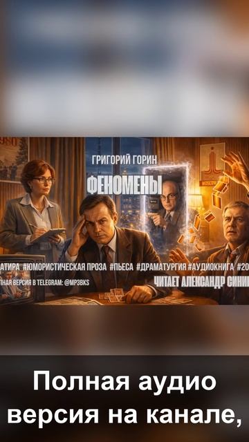 Григорий Горин — Феномены _ юмор, сатира, 2014, Александр Синица