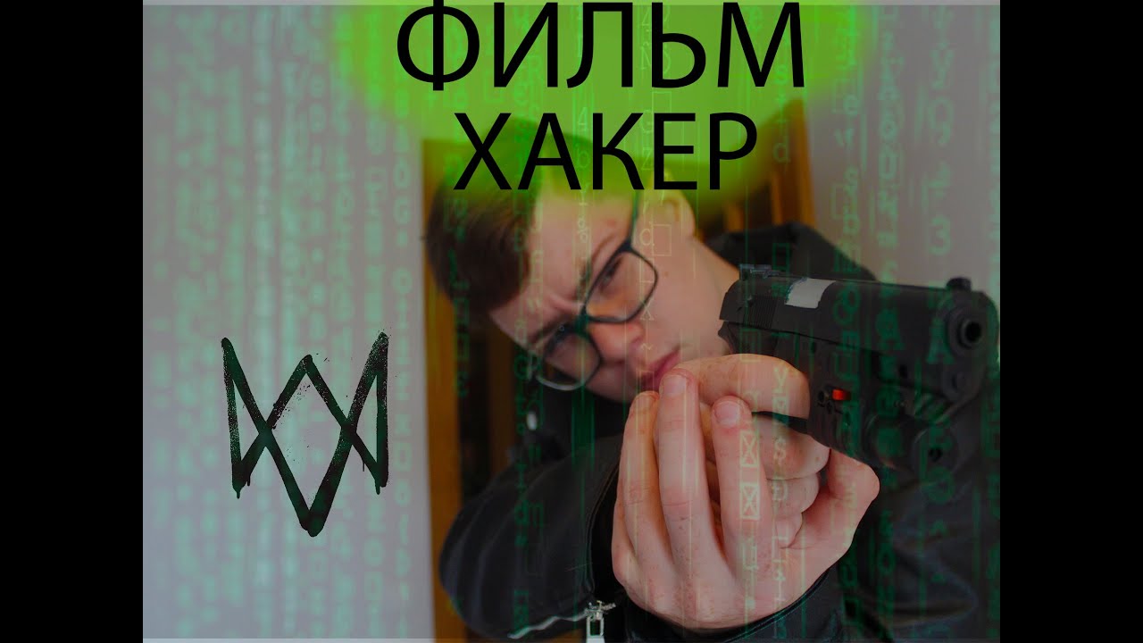 ФИЛЬМ ХАКЕР