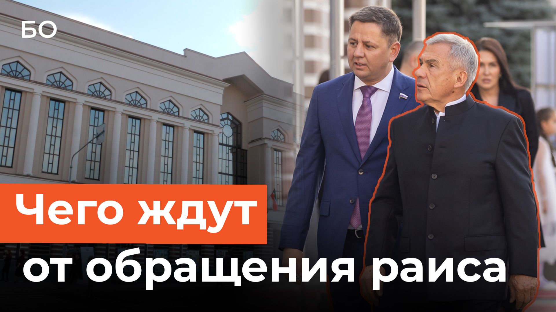 Как бомонд собирался на послание раиса Татарстана
