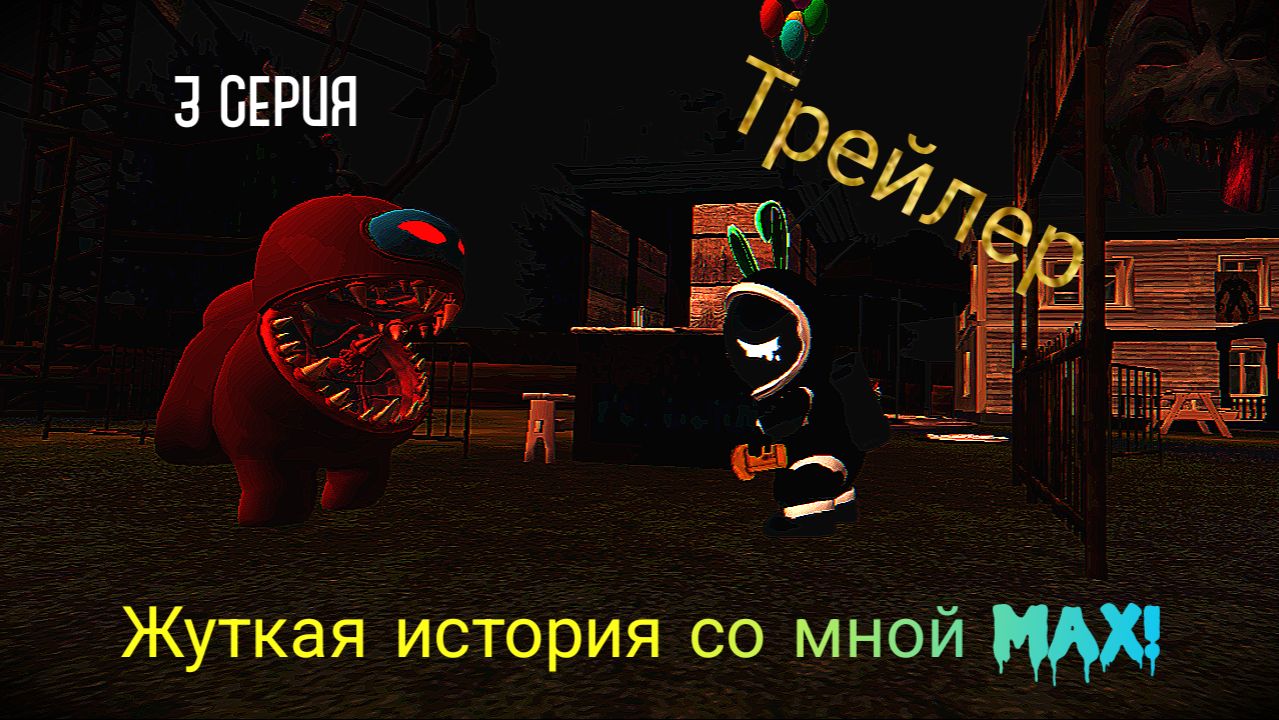 Жуткая история со мной Max! Трейлер 3 серии!