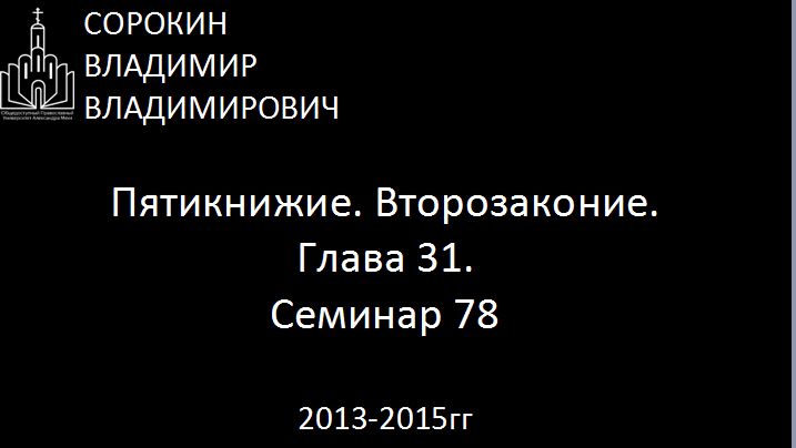 Библия.  Второзаконие.   Глава 31. Лекция 1. Семинар 78