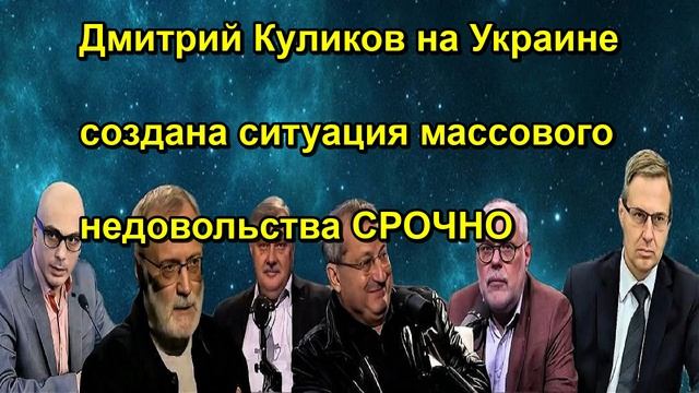 Дмитрий Куликов на Украине создана ситуация массового недовольства СРОЧНО