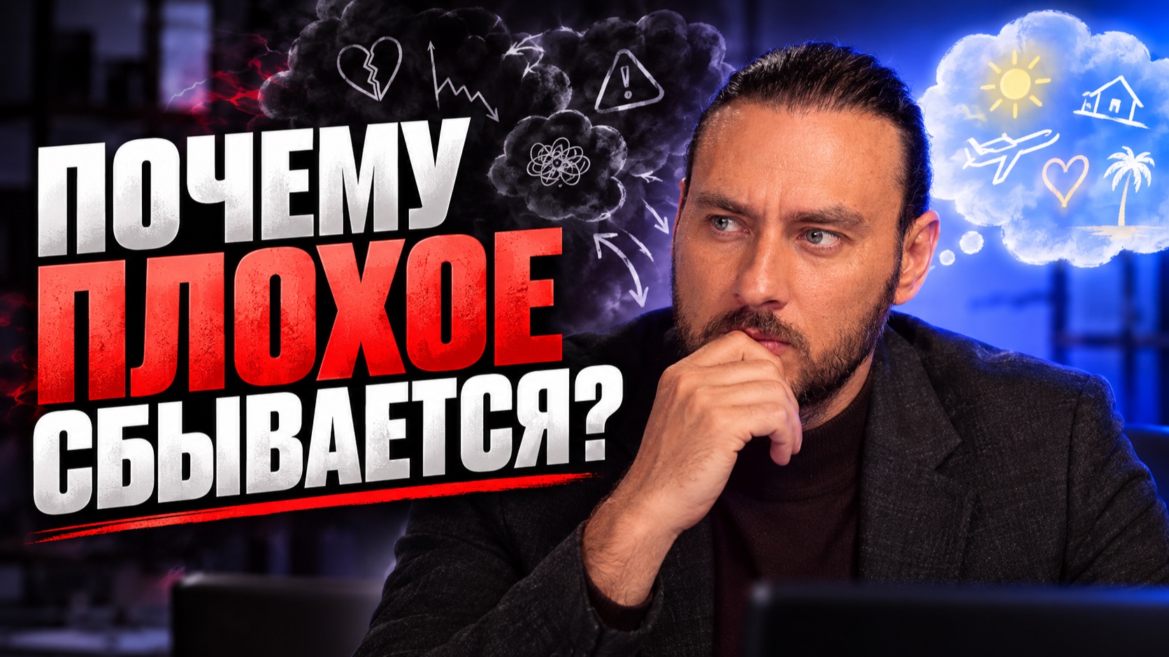 Почему плохие мысли сбываются, а хорошие — НИКОГДА?