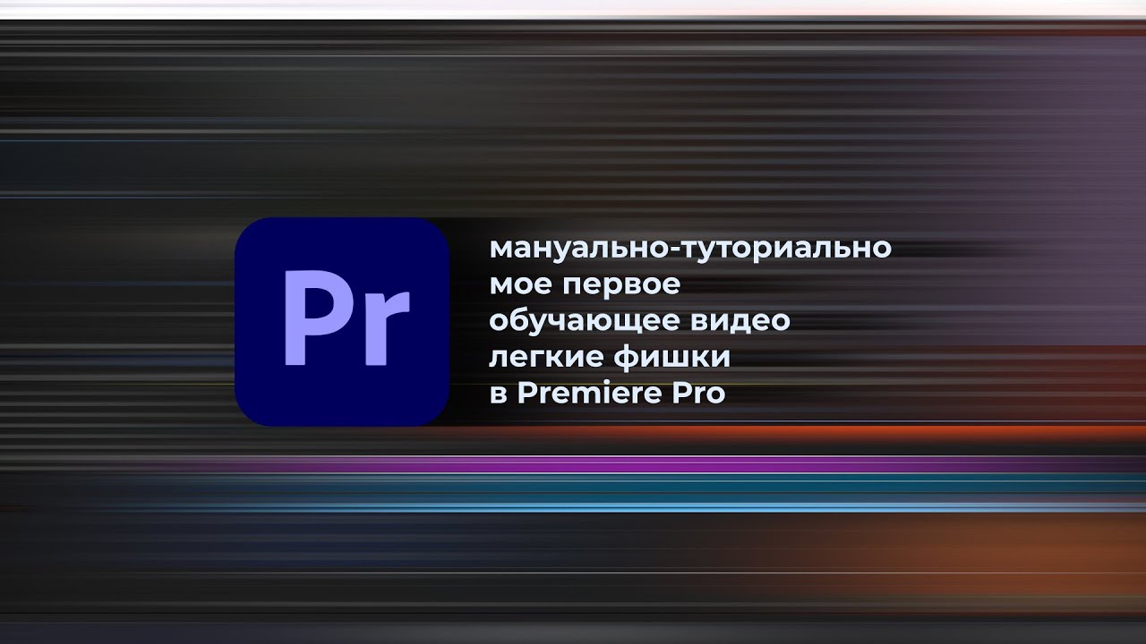 Premiere Pro. Оверлеи. Пленочная рамка. Видеопереходы: свап и зум.