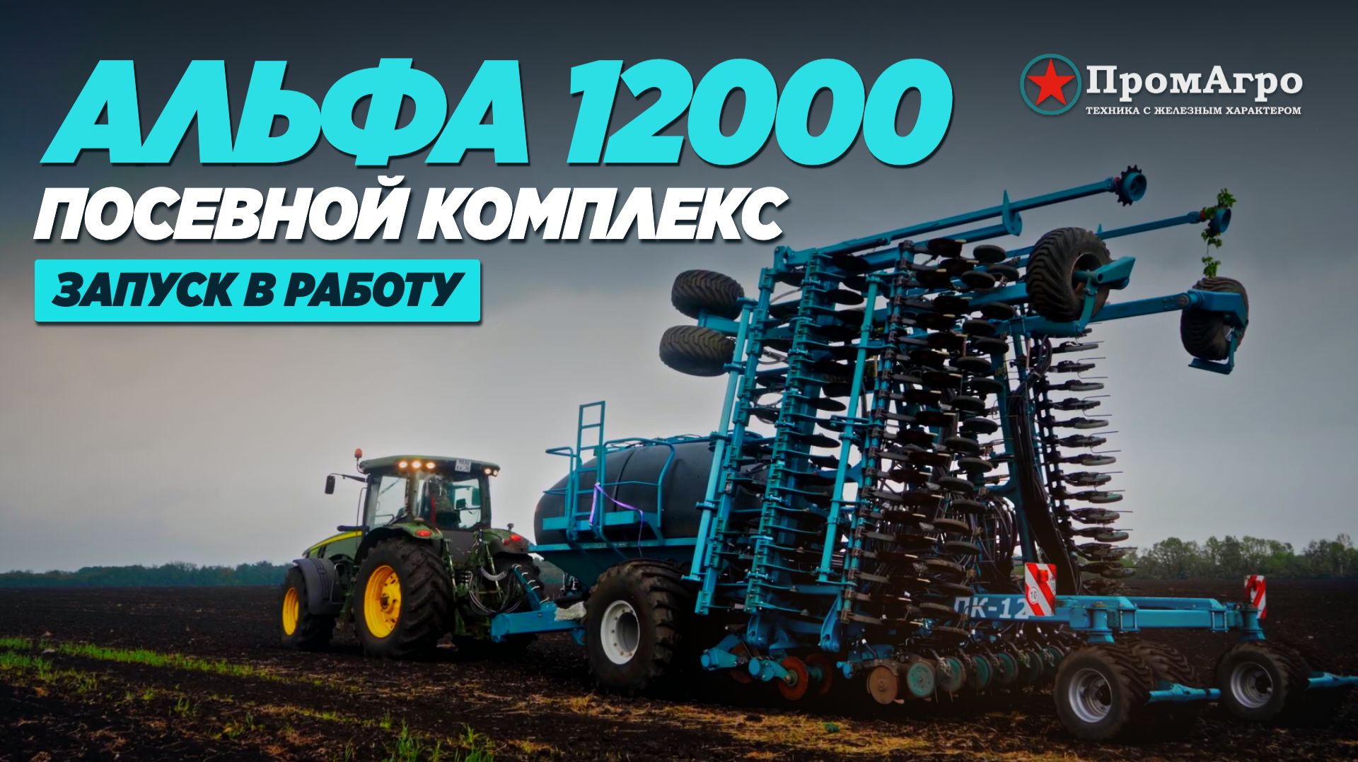 Посевной комплекс Альфа 12000 | Запуск в работу | Сельхозтехника Промагро