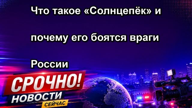 Что такое «Солнцепёк» и почему его боятся враги России