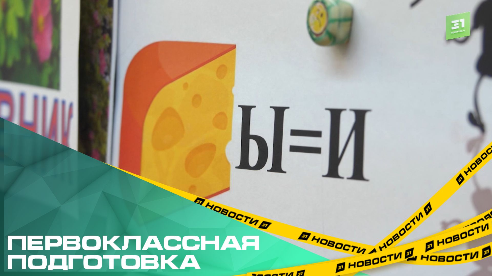 Первоклассная подготовка. Нужно ли учить малышей читать и писать до школы?