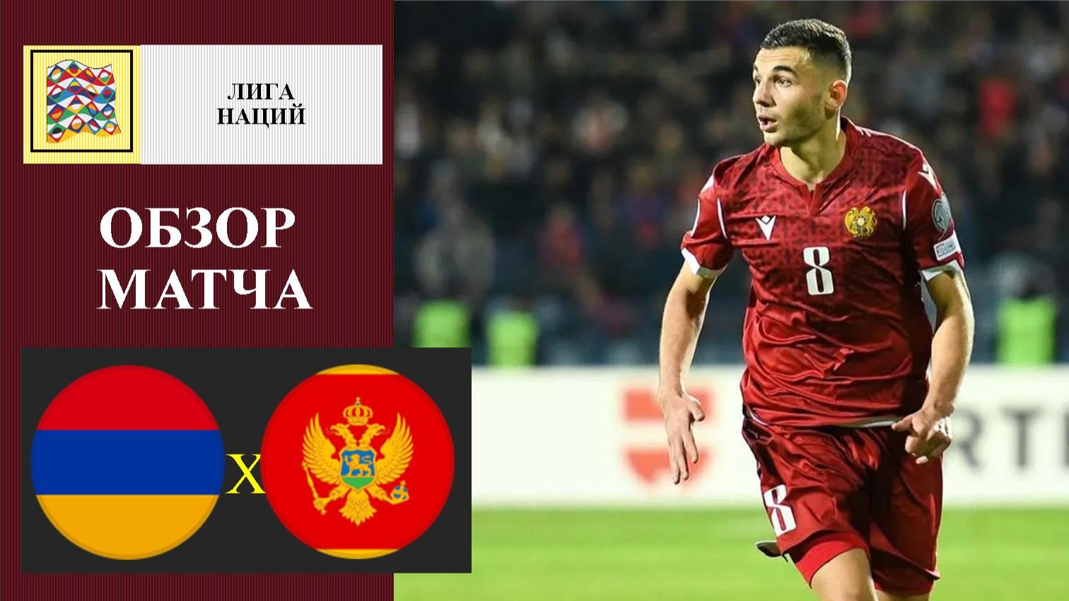 Армения - Черногория обзор матча