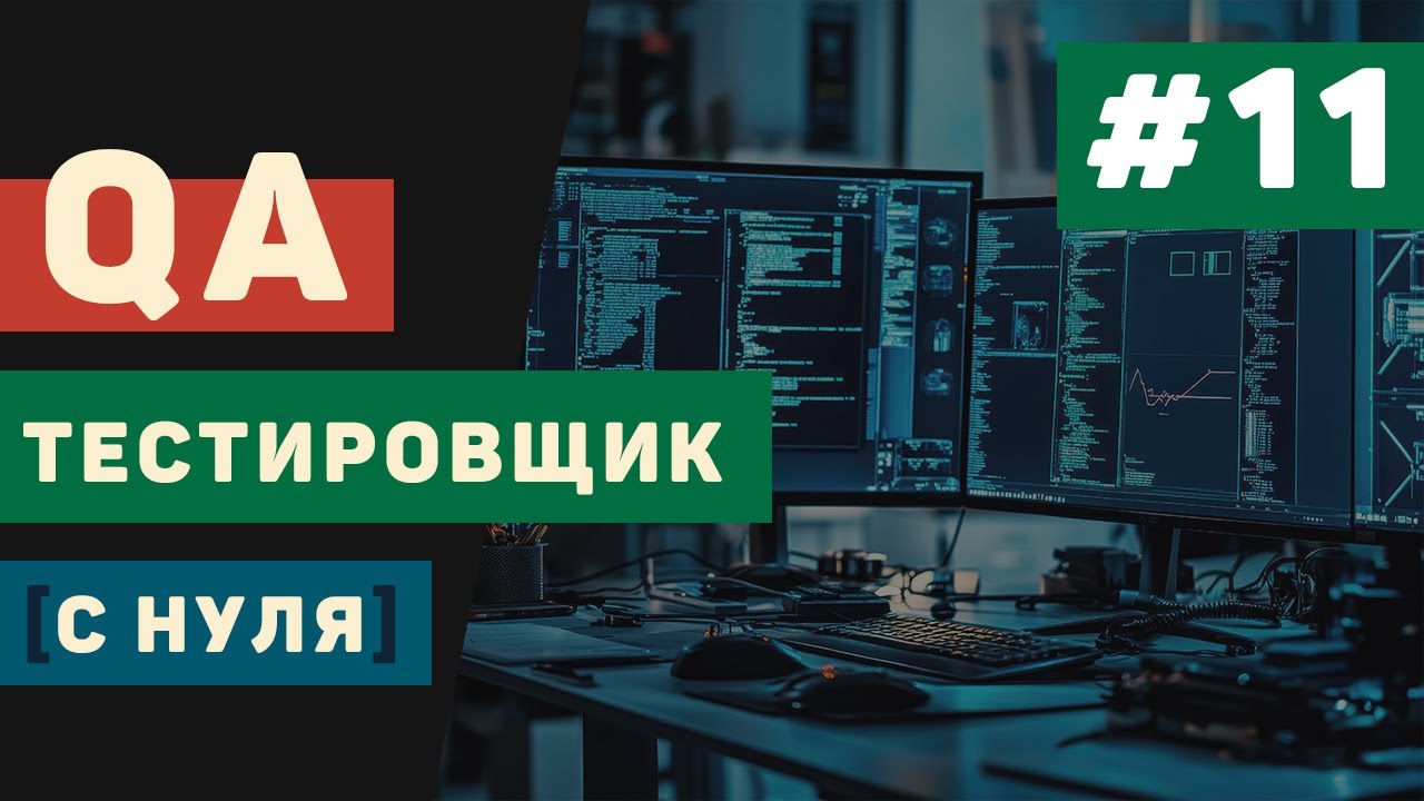 QA тестировщик с нуля / Урок #11 – Тестирование безопасности