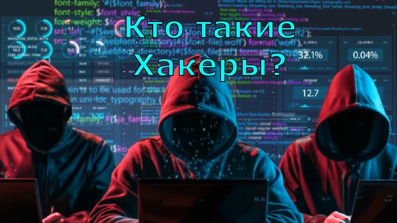 Кто такие Хакеры?