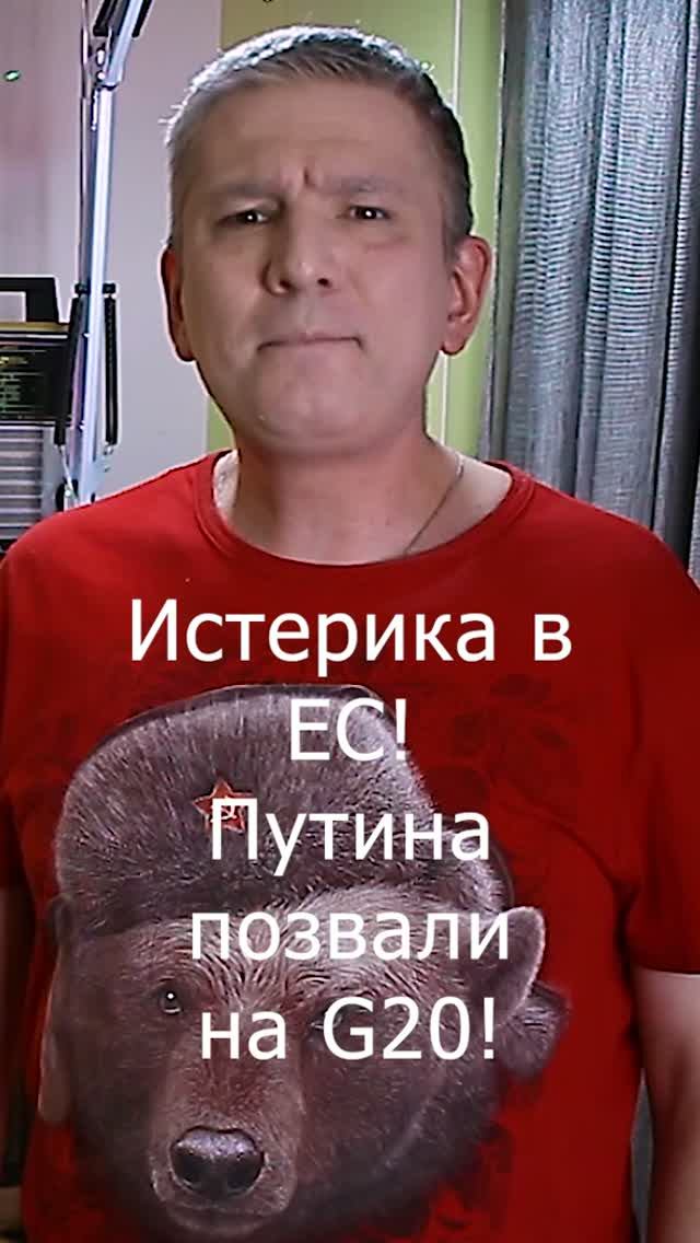 Истерика в ЕС! Путина позвали на G20!