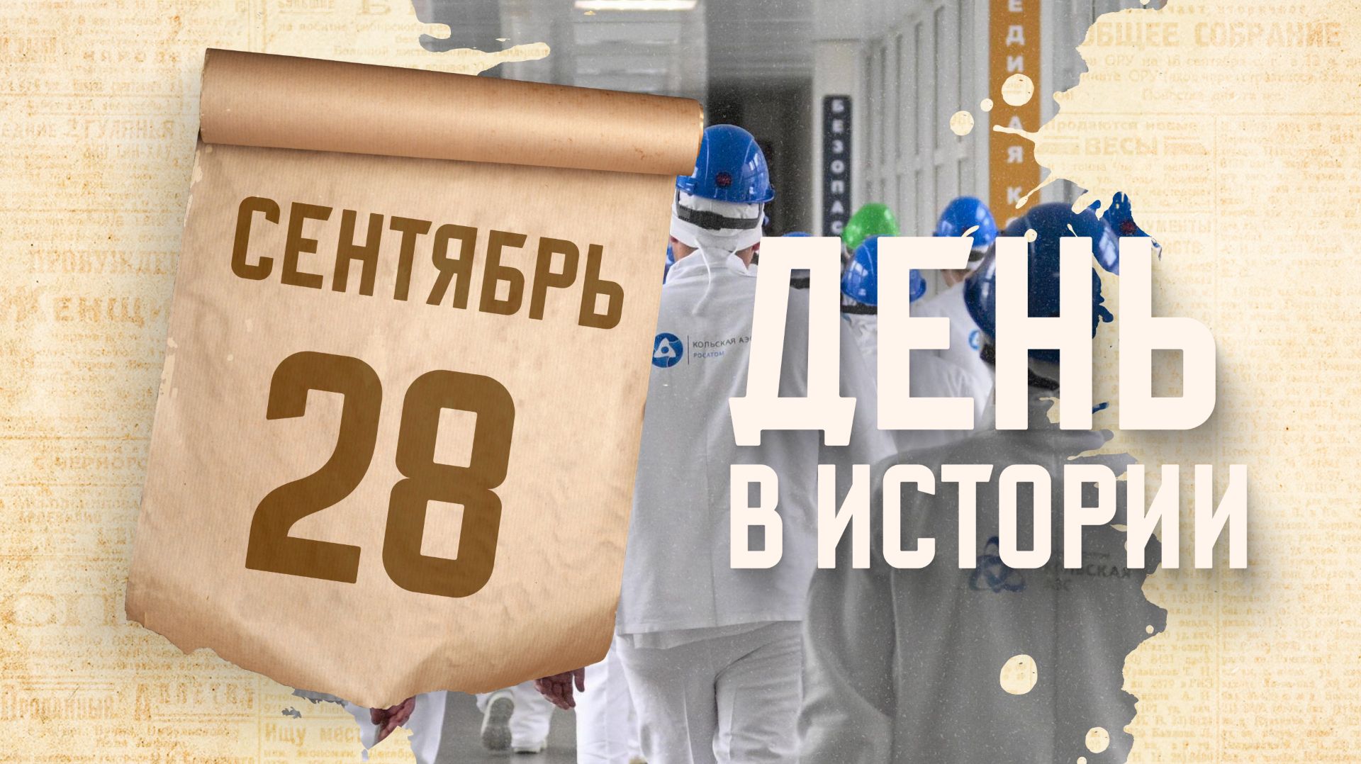 День работника атомной промышленности. 