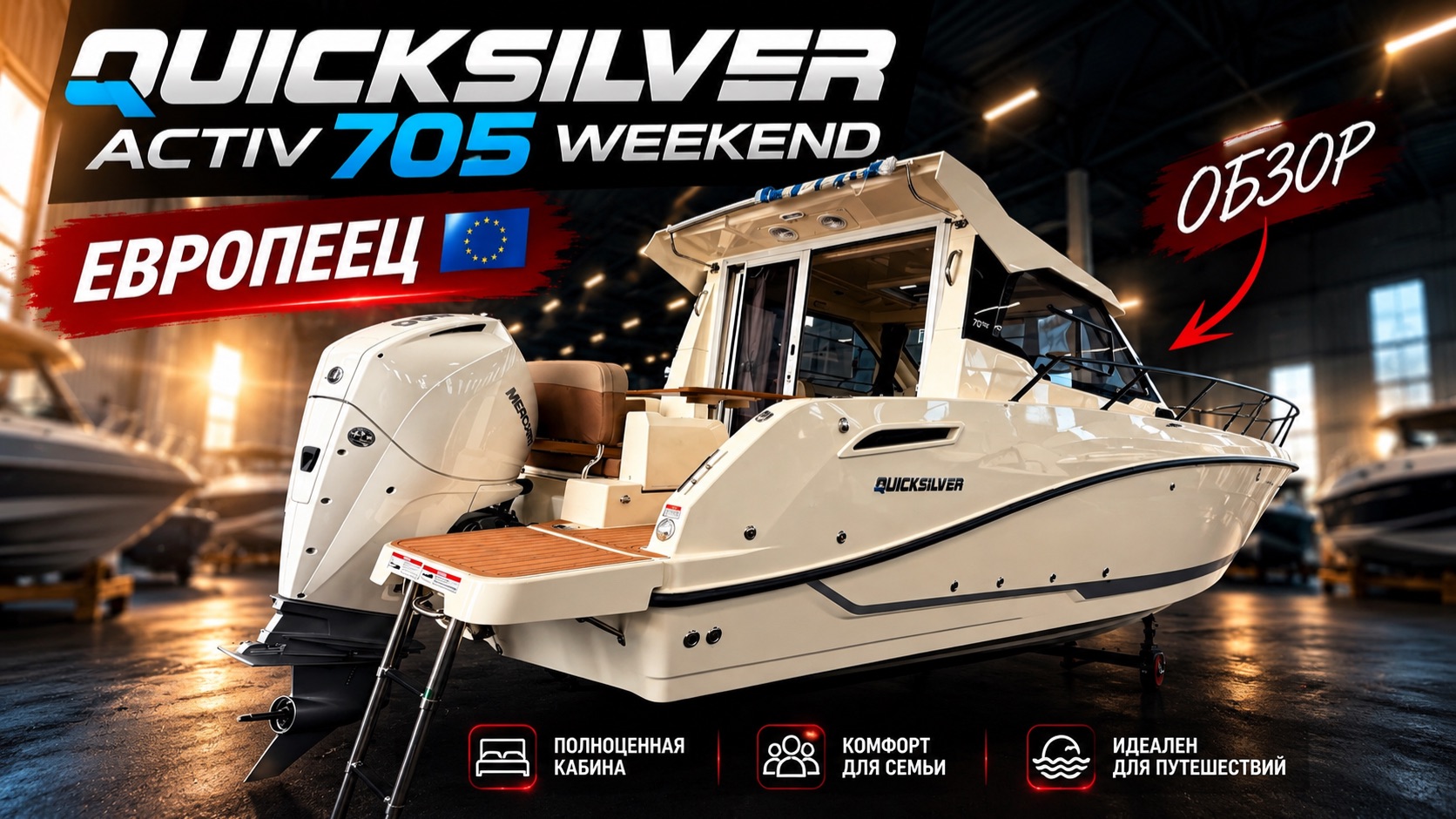 QuickSilver 705 Weekend — лодка, в которую хочется сесть и уехать