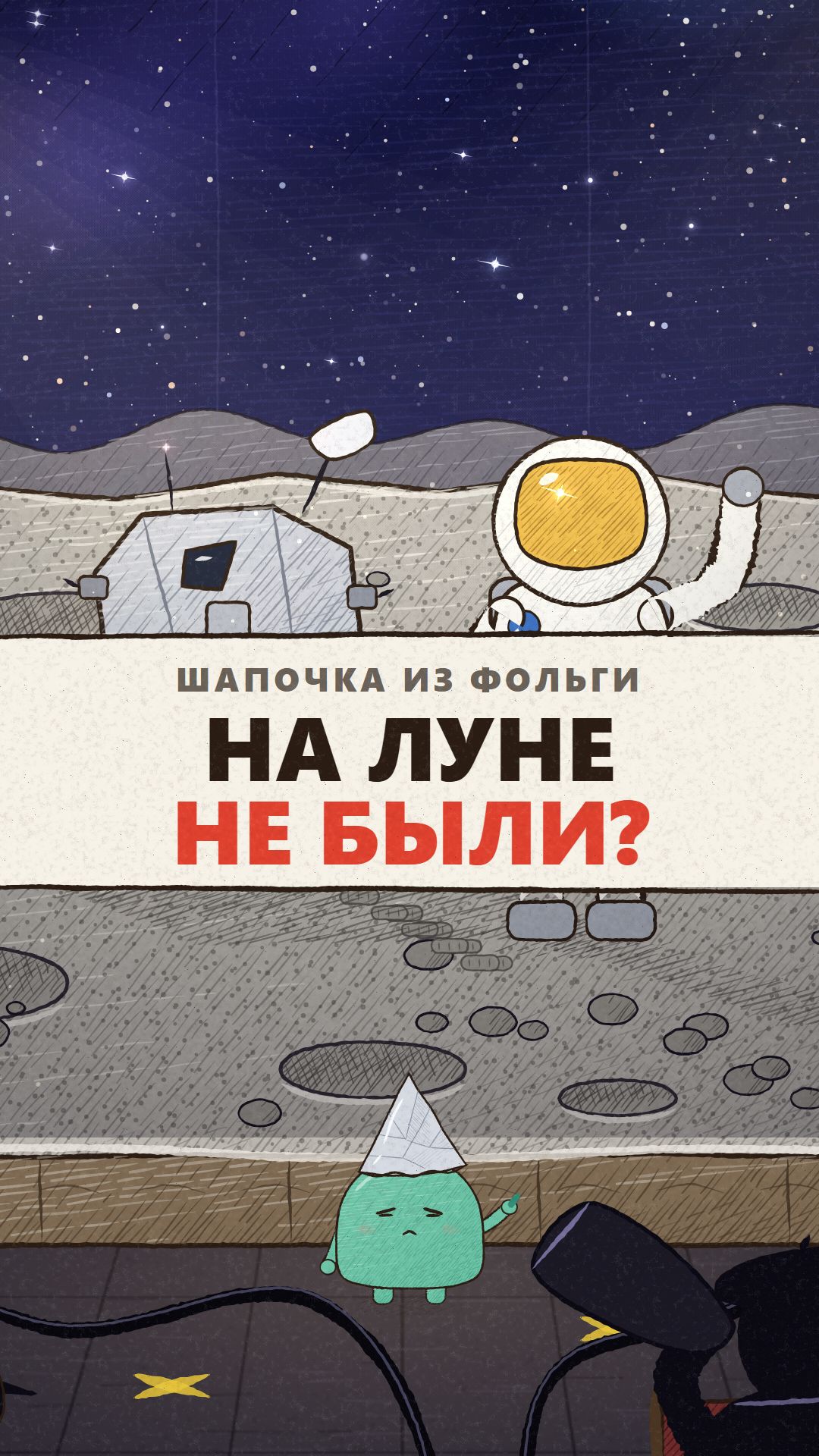 На Луне не были? 🚀 Шапочка из фольги