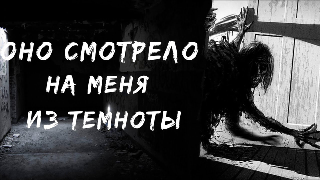 Оно смотрело на меня из темноты | Жуткая история на ночь