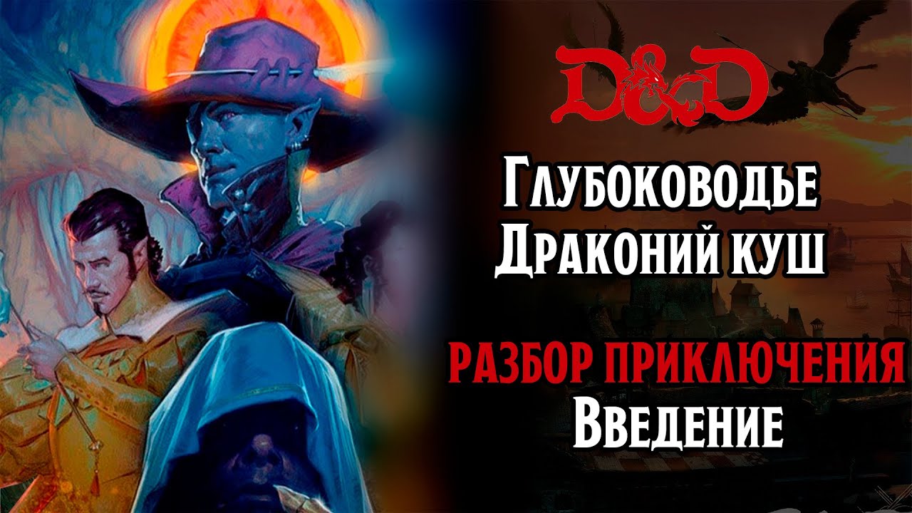 Waterdeep:Dragon Heist | Полное руководство по приключению D&D | Введение и разбор сюжета