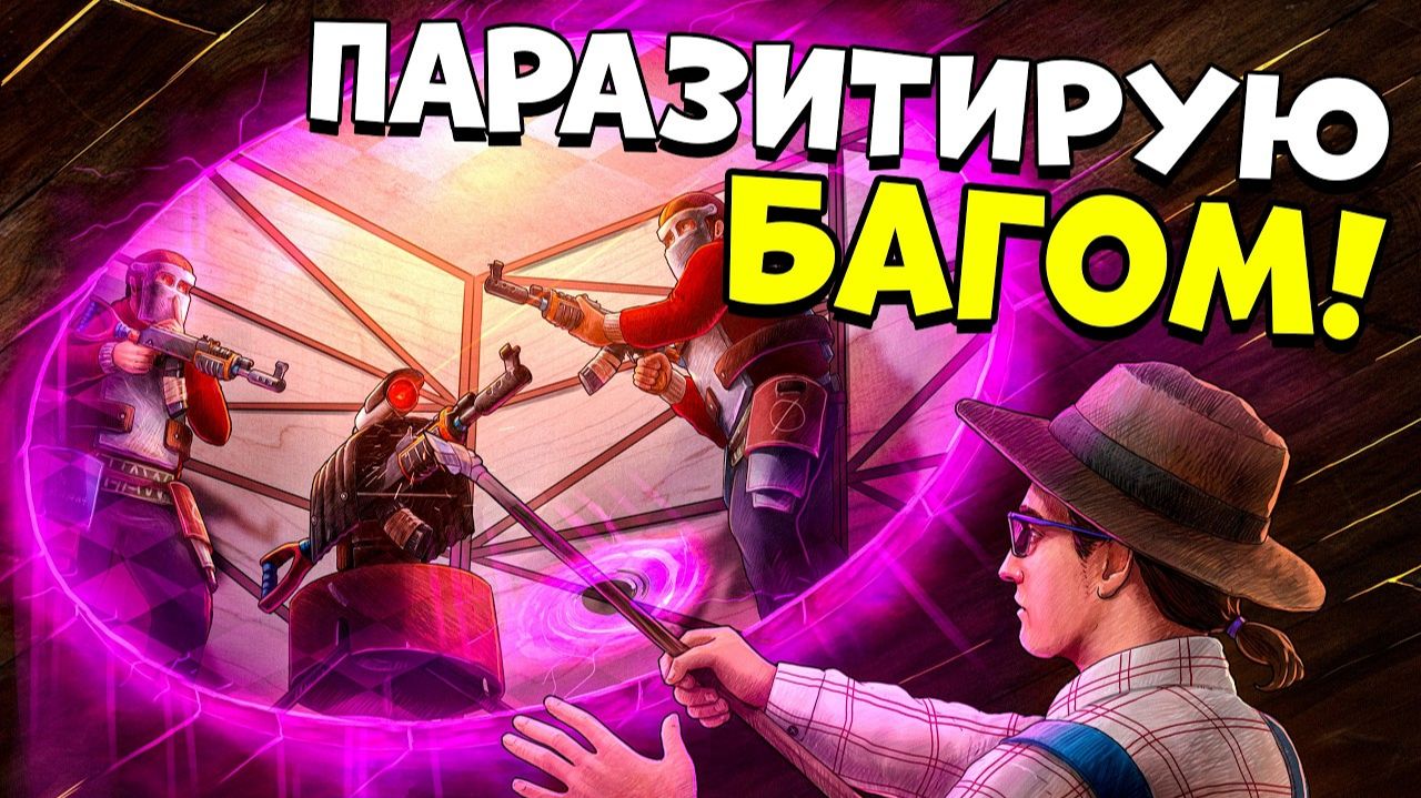 ПАРАЗИТИРУЮ БАГОМ! Довели КЛАН до БЕЗУМИЯ при помощи ЛЕГАЛЬНЫХ ЧИТОВ в раст  rust