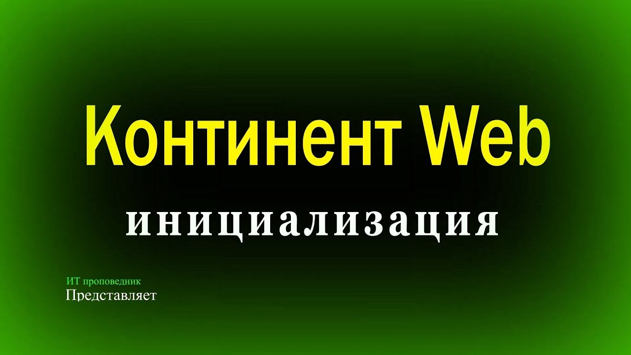 Континент Web: обзор продукта и инициализация