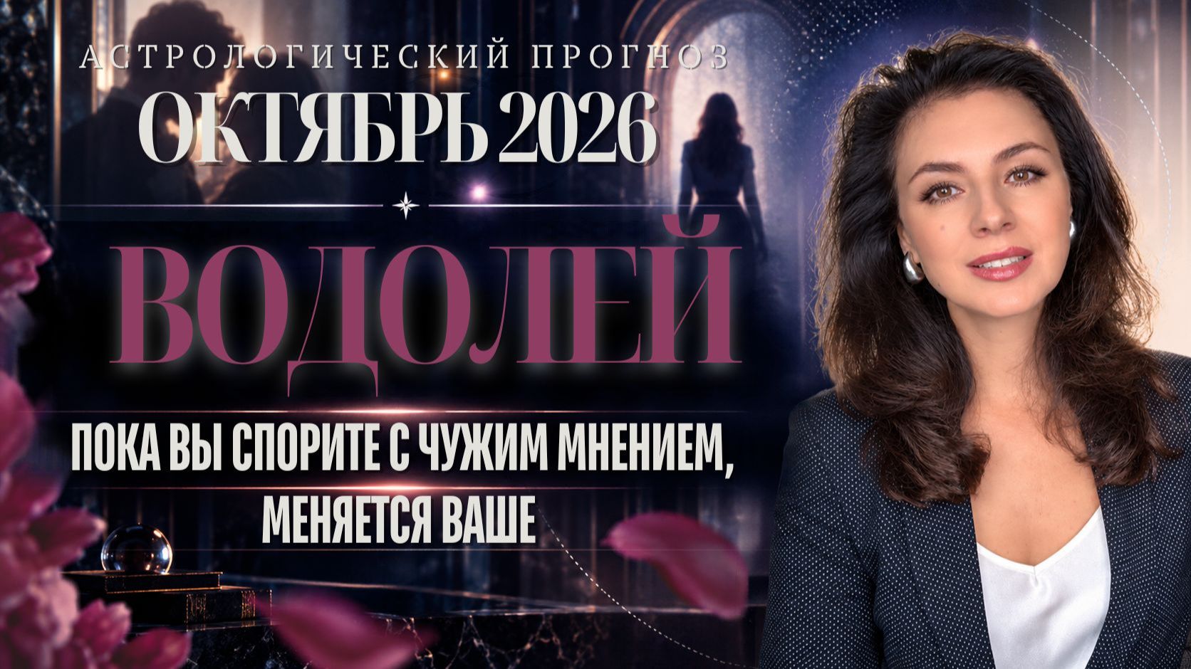 ВОДОЛЕЙ. ПОКА ВЫ СПОРИТЕ С ЧУЖИМ МНЕНИЕМ МЕНЯЕТСЯ ВАШЕ. ПРОГНОЗ НА ОКТЯБРЬ 2026